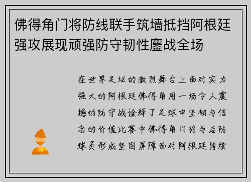 佛得角门将防线联手筑墙抵挡阿根廷强攻展现顽强防守韧性鏖战全场