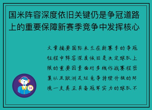 国米阵容深度依旧关键仍是争冠道路上的重要保障新赛季竞争中发挥核心作用