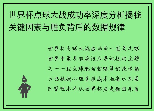世界杯点球大战成功率深度分析揭秘关键因素与胜负背后的数据规律