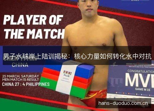 男子水球岸上陆训揭秘：核心力量如何转化水中对抗