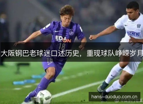 大阪钢巴老球迷口述历史，重现球队峥嵘岁月